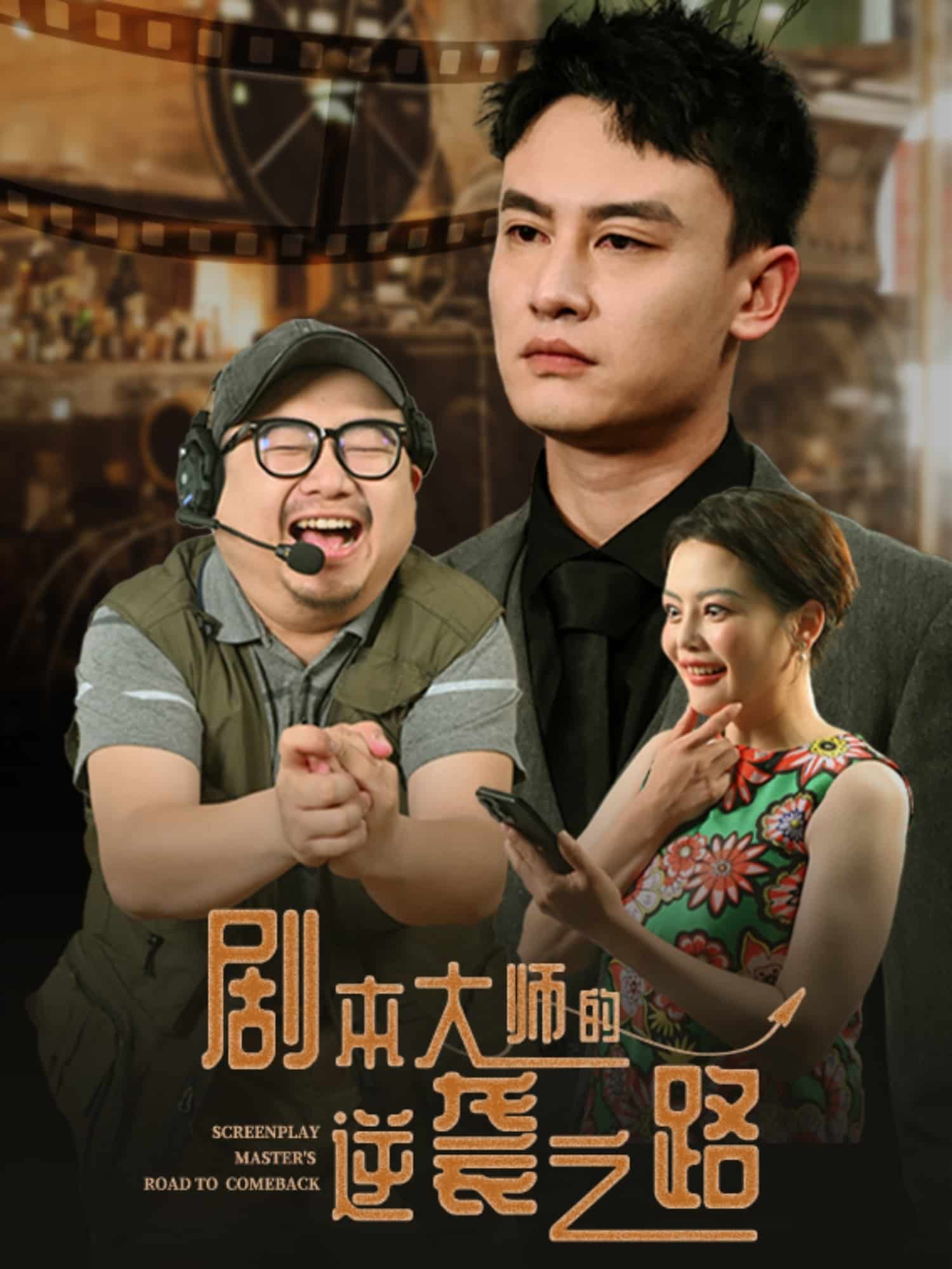 剧本大师的逆袭之路