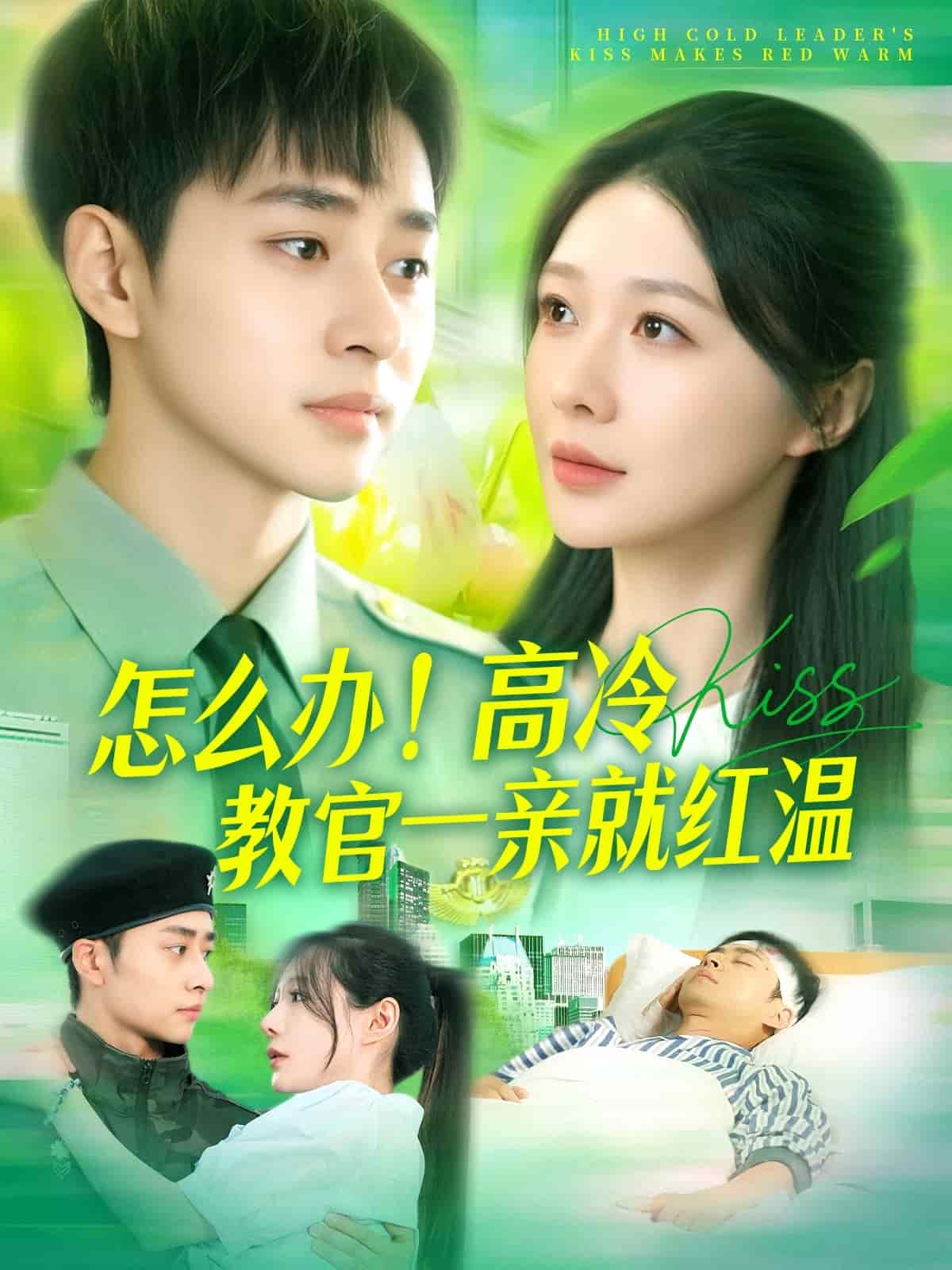 怎么办！高冷教官一亲就红温