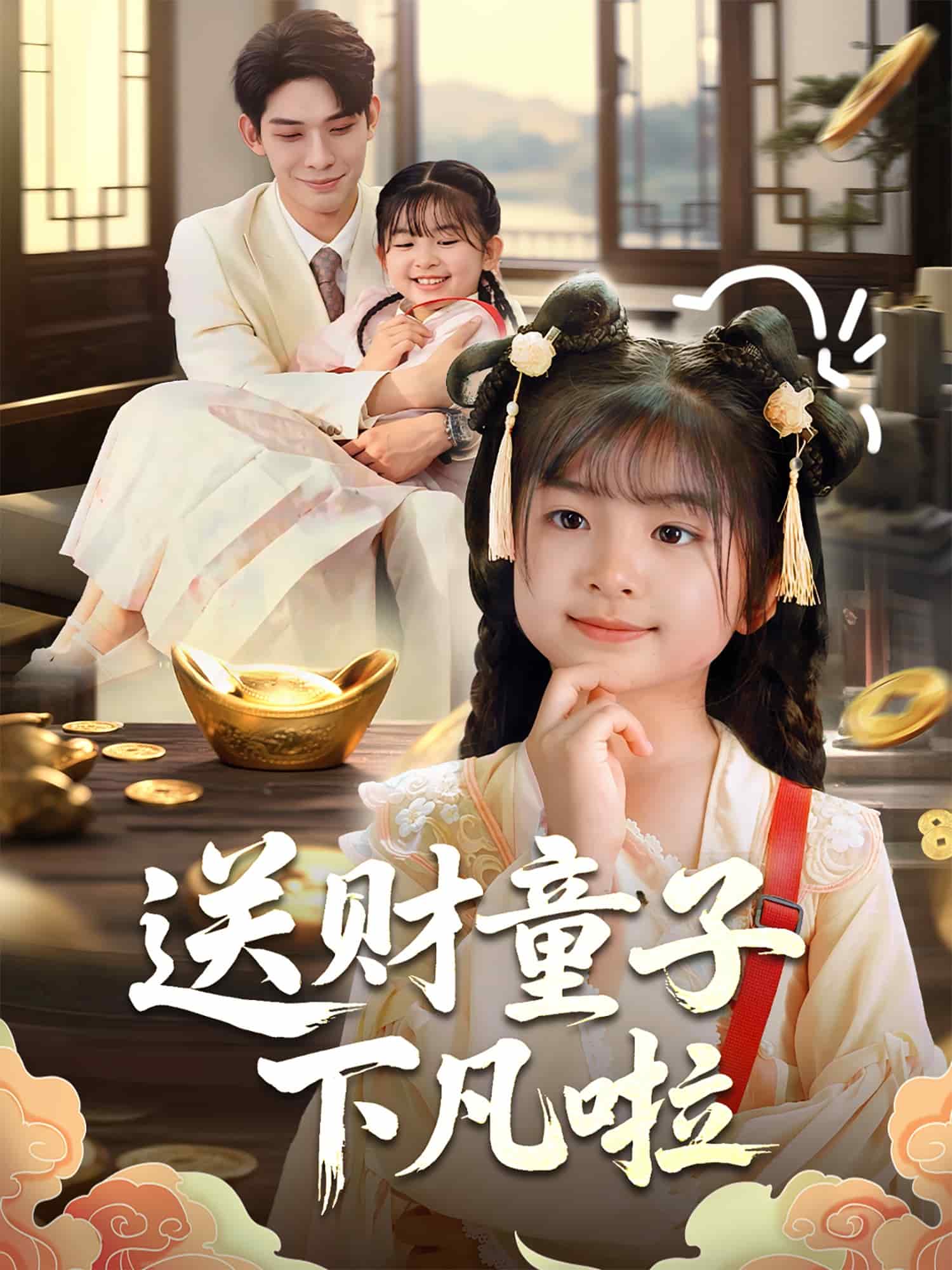 送财童子下凡啦