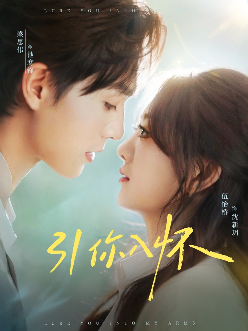 引你入怀