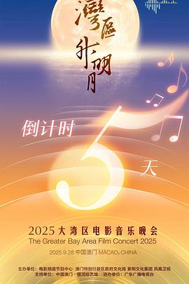 "湾区升明月"2025大湾区电影音乐晚会
