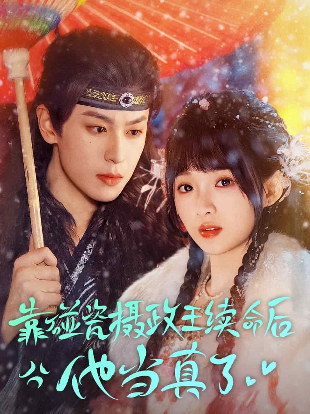 靠碰瓷上摄政王续命后他当真了