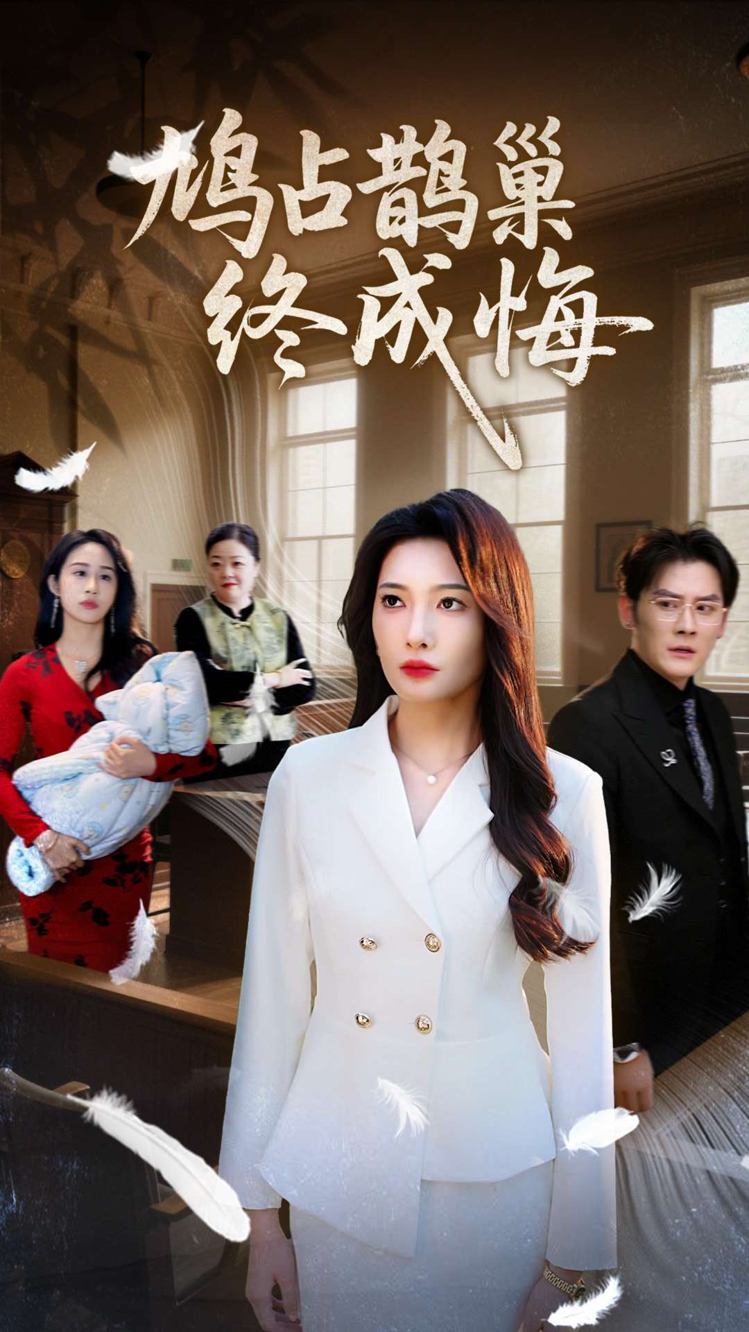 鸠占鹊巢终成悔