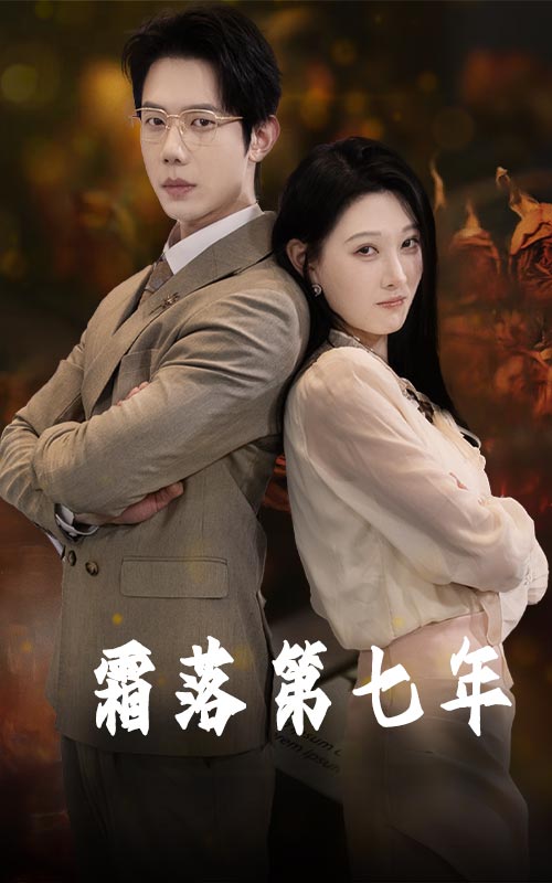 霜落第七年