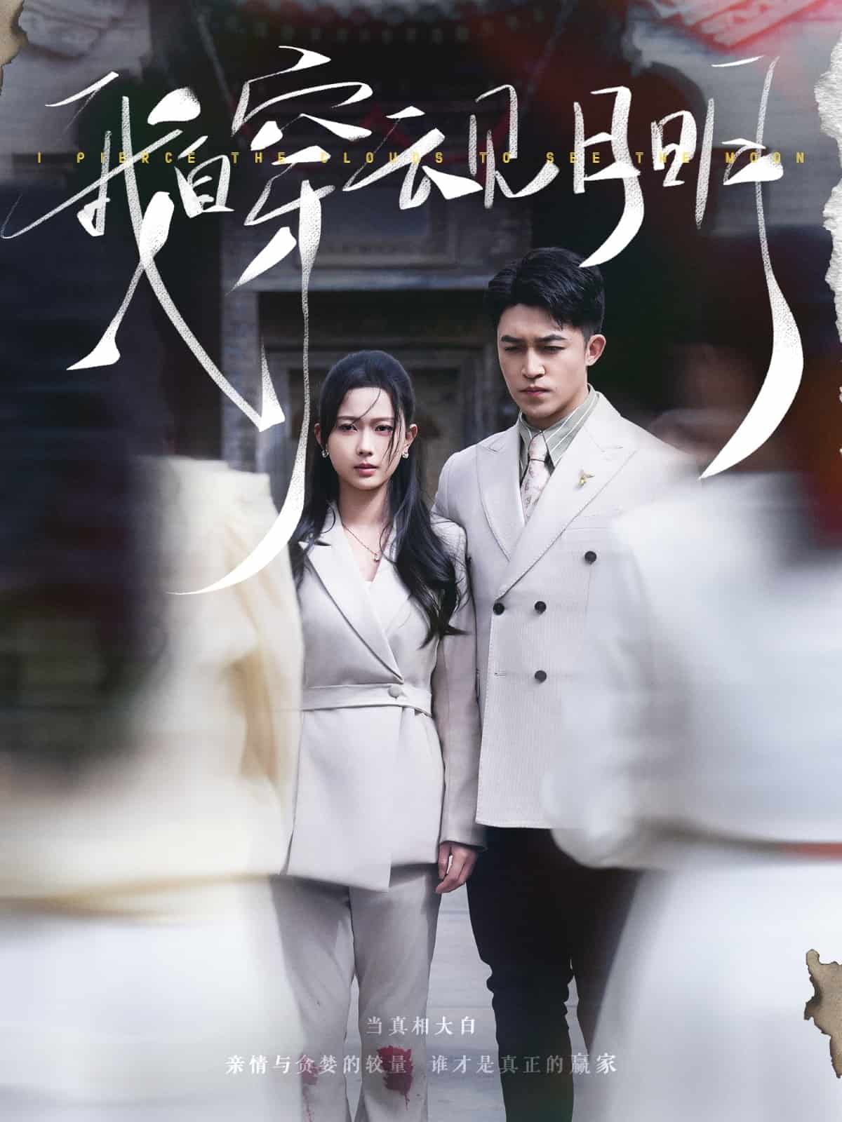 我自穿云见月明