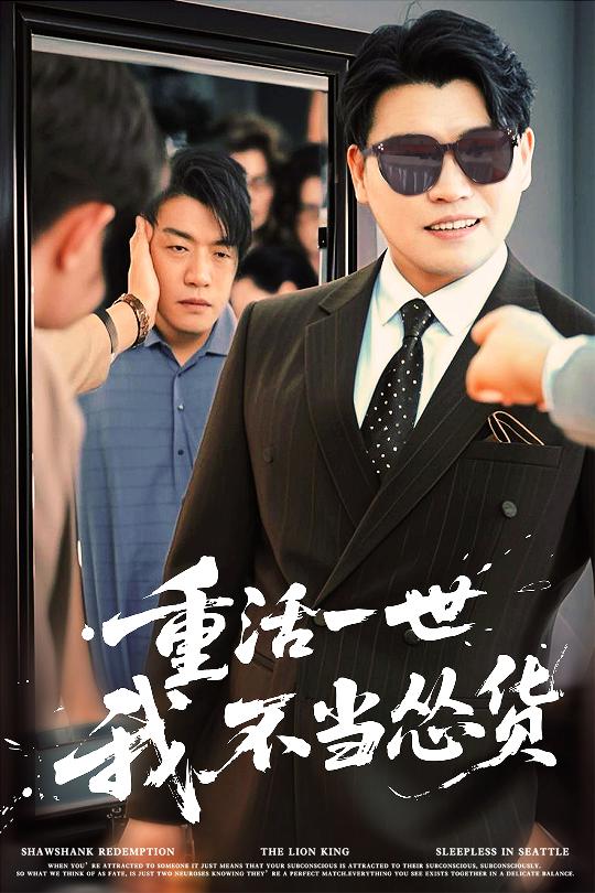 重活一世我不当怂货