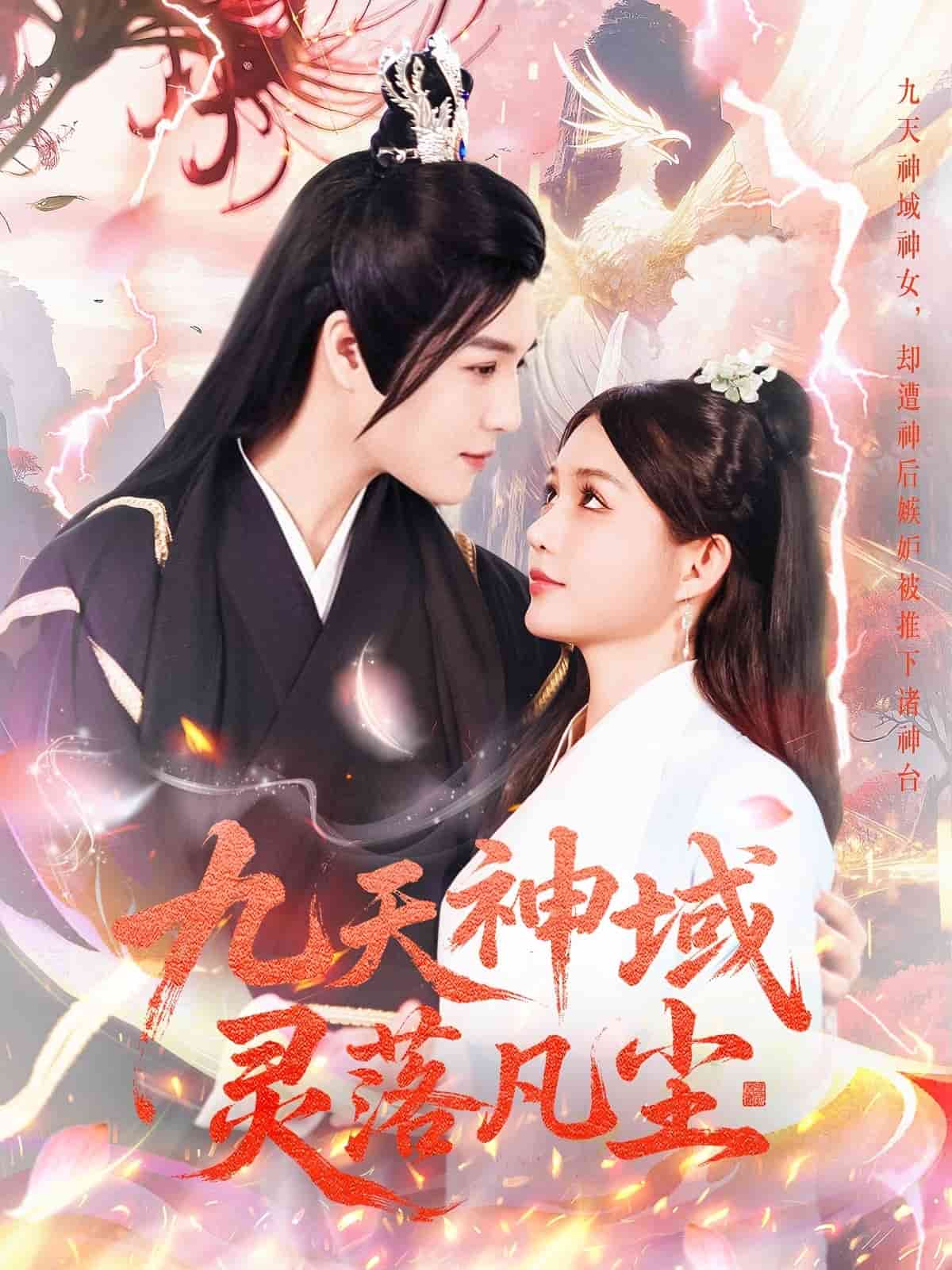 九天神域灵落凡尘