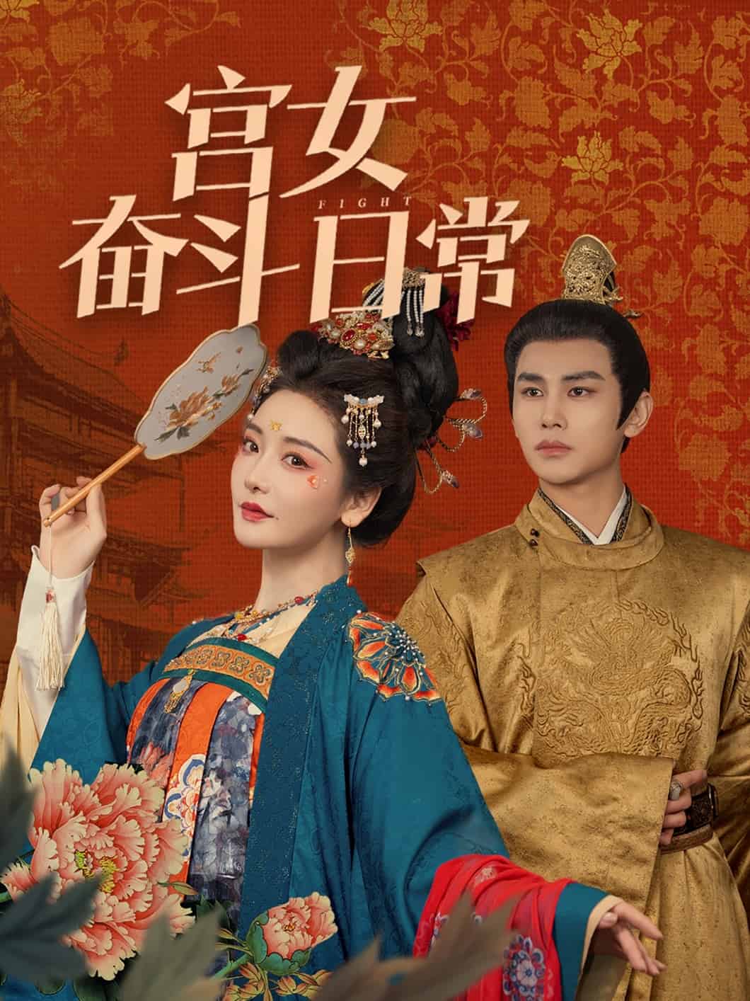 宫女奋斗日常