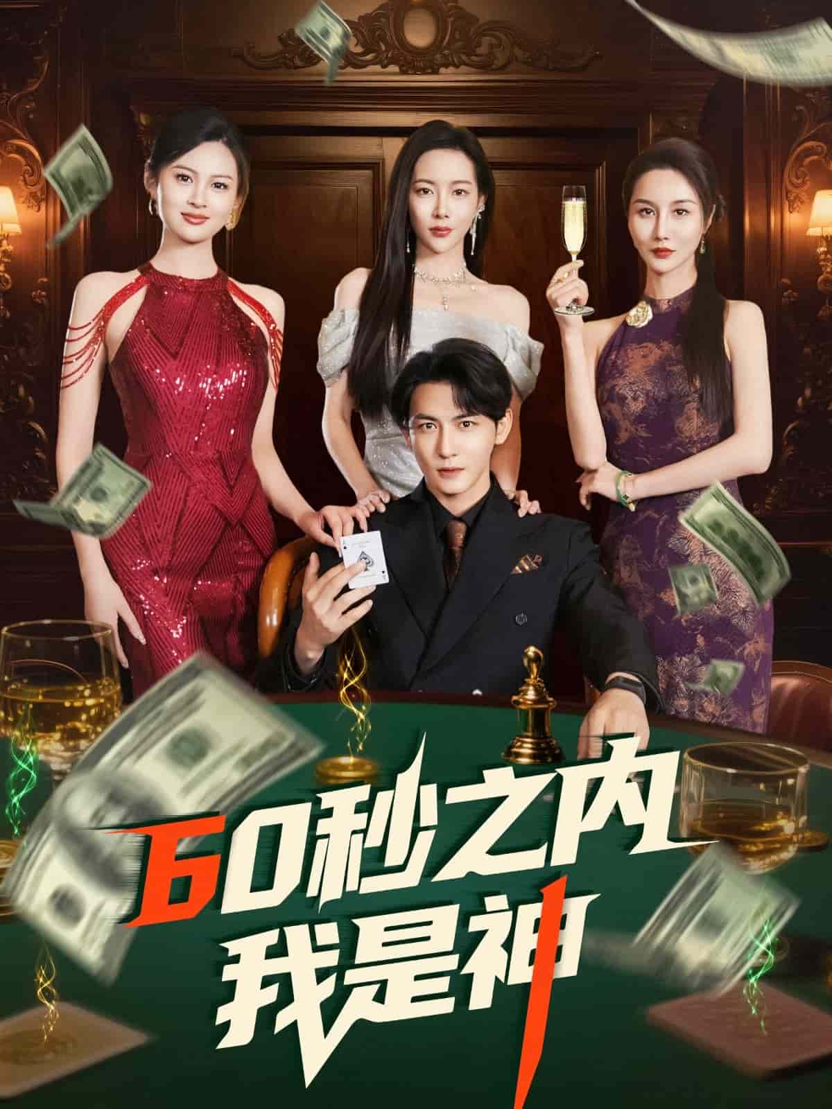 60秒之内我是神