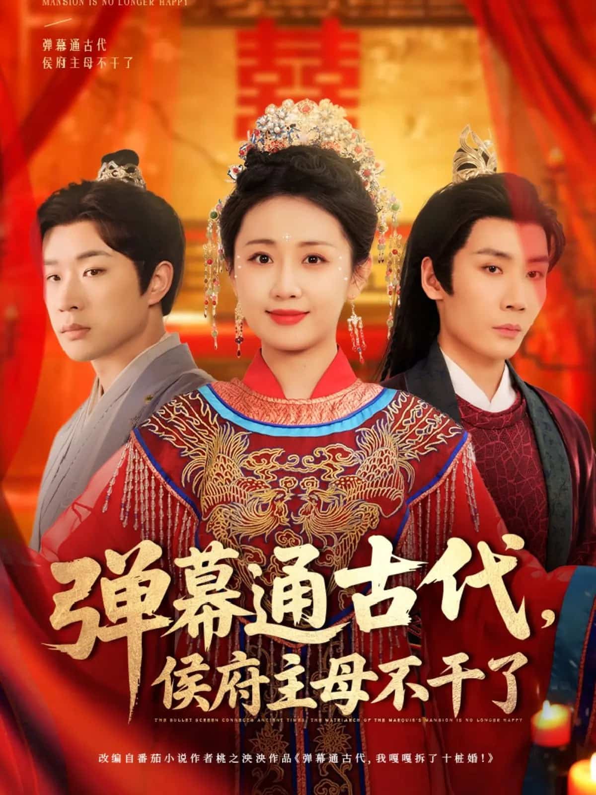 弹幕通古代侯府主母不干了