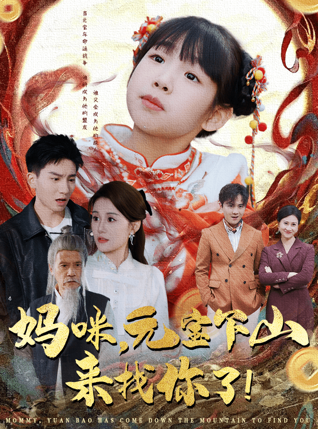 妈咪，元宝下山来找你了