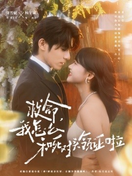 救命，我怎么和死对头领证啦 周总，夫人她不按套路出牌