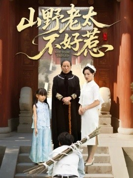 山野老太不好惹 奶奶一脚震全城