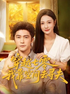 穿越七零，我靠空间去寻夫