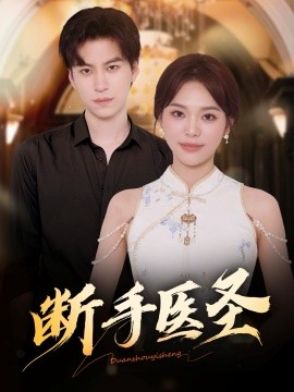断手医圣