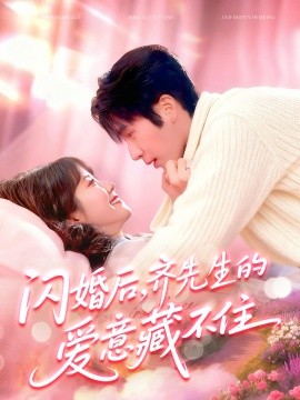 闪婚后，齐先生的爱意藏不住