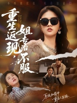 重生返现，姐专治不服