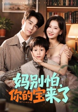 妈别怕，你的宝来了 小团子驾到妈咪不做冤种