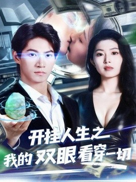 开挂人生之我的双眼看穿一切
