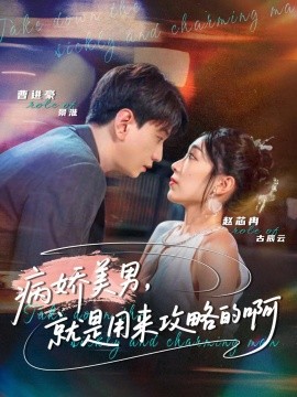 病娇美男，就是用来攻略的啊