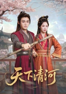 天下清河 海晏河清，四海承平