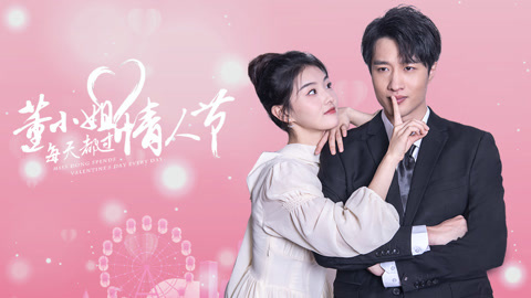 董小姐每天都过情人节