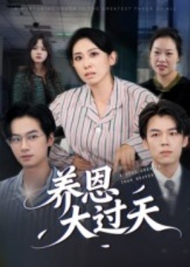 养恩大过天