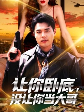 让你卧底，没让你当大哥