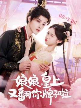 娘娘，皇上又翻你牌子啦