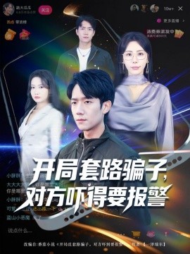 开局套路骗子，对方吓得要报警