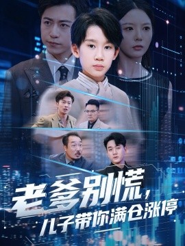 老爹别慌，儿子带你满仓涨停