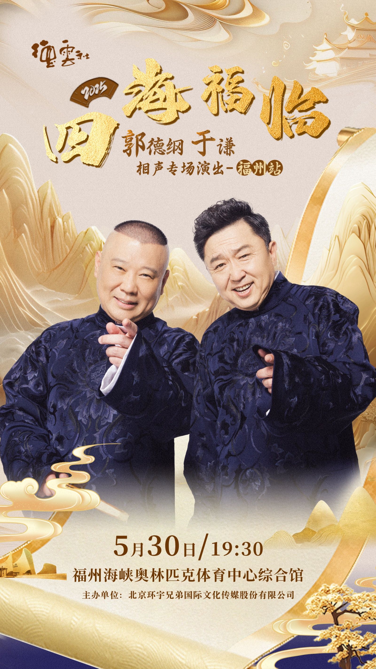 德云社郭德纲于谦相声专场福州站 2025
