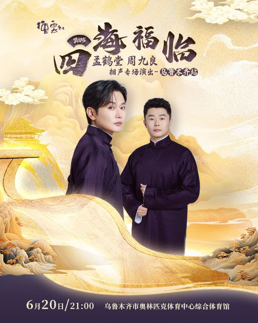 德云社孟鹤堂周九良相声专场乌鲁木齐站 2025