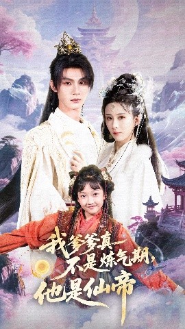 我爹爹真不是炼气期，他是仙帝