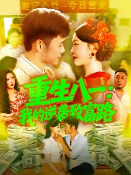 重生八一：我的逆袭致富路