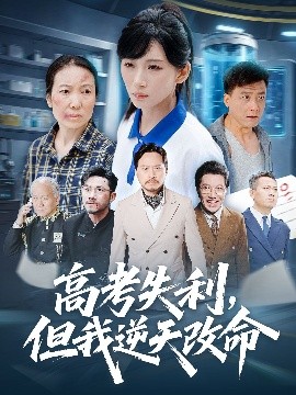 零分交卷，但我惊艳全球 高考失利，但我逆天改命