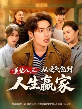 重生八三：从受气包到人生赢家