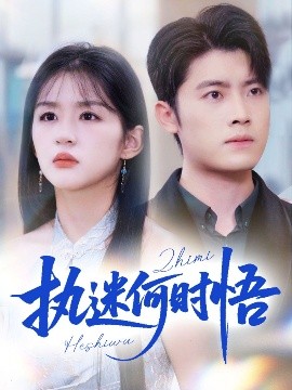 执迷何时悟 你铁心恋爱脑，给你自由你又哭