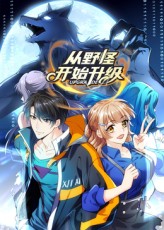 从野怪开始升级