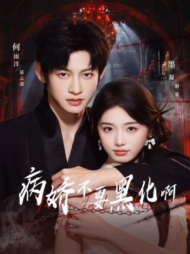 病娇不要黑化啊 恶毒女配她只想活命