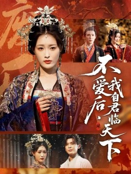 不爱后，我自君临天下