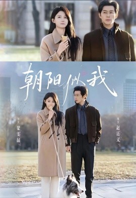 朝阳似我
