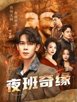 夜班奇缘 孤仞我在夜店当保安