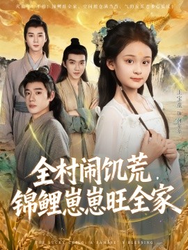 全村闹饥荒，锦鲤崽崽旺全家