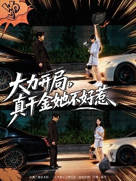 大力开局真千金她不好惹