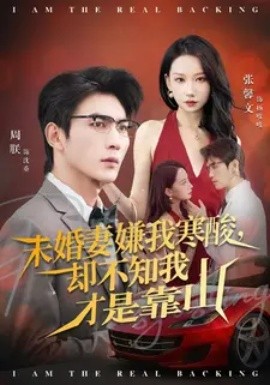 未婚妻嫌我寒酸却不知我才是靠山