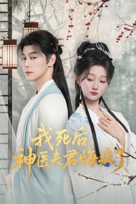 我死后神医夫君悔疯了 甘草剧毒不及君心