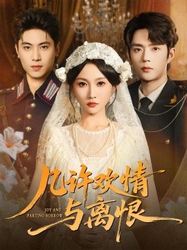 几许欢情与离恨