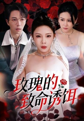 玫瑰的致命诱饵