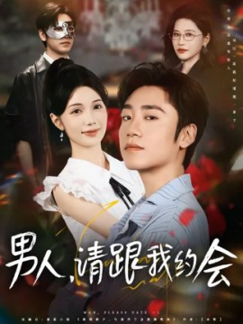 男人请跟我约会 当我决定凭实力单身